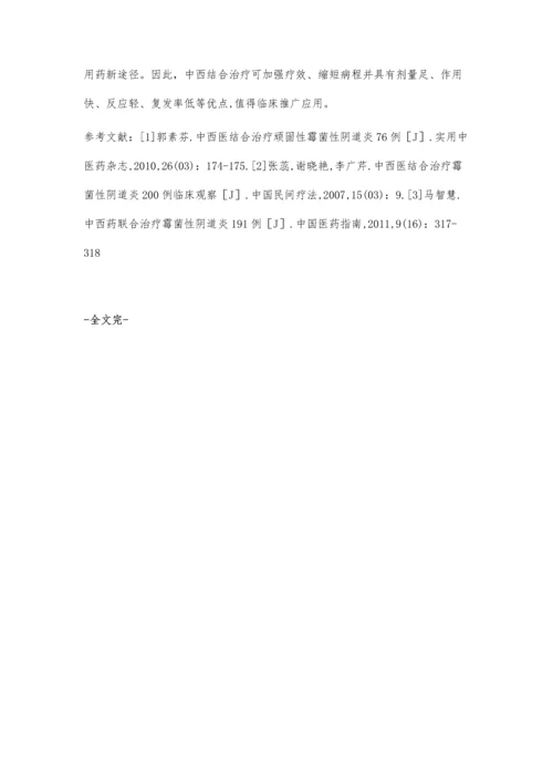 中西医结合治疗顽固性霉菌性阴道炎疗效分析.docx