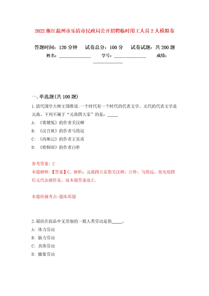 2022浙江温州市乐清市民政局公开招聘临时用工人员2人模拟卷及答案