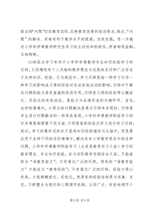 体验式学习在小学科学课中的地位.docx
