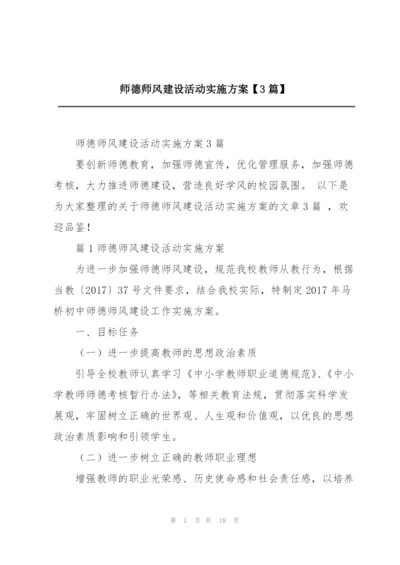 师德师风建设活动实施方案【3篇】.docx