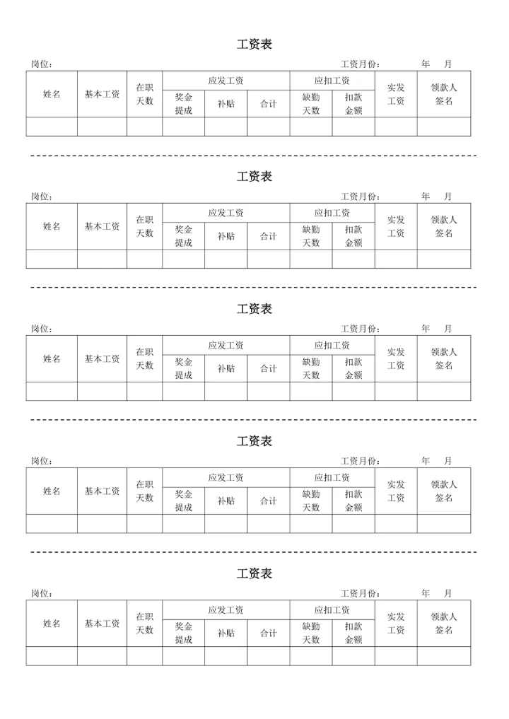 工资单工资条工资表模板