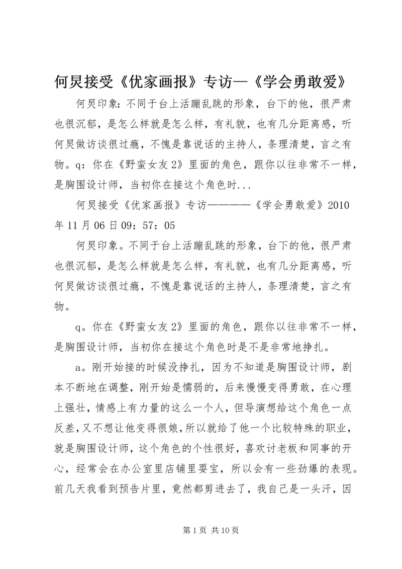 何炅接受《优家画报》专访—《学会勇敢爱》.docx