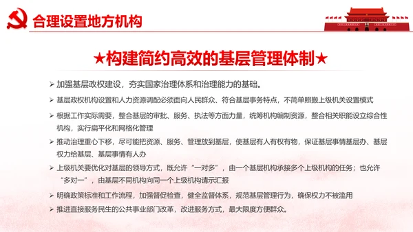 中央关于深化党和国家机构改革的决定PPT