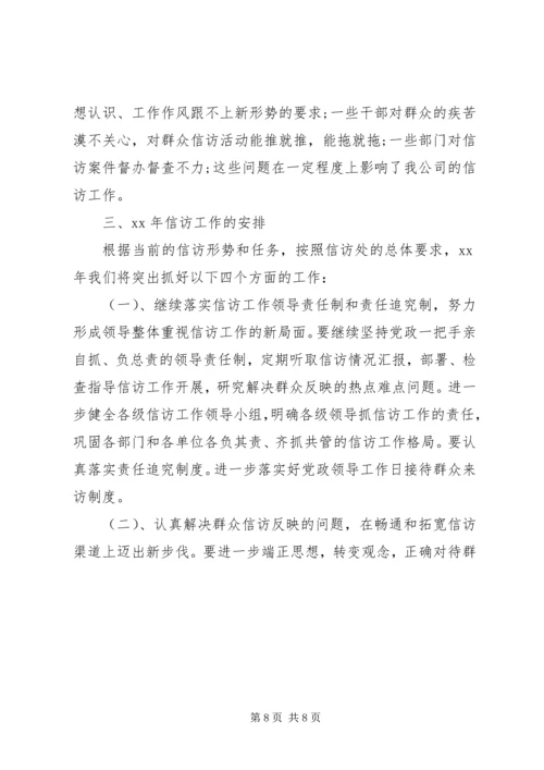 企业公司信访年终工作总结.docx