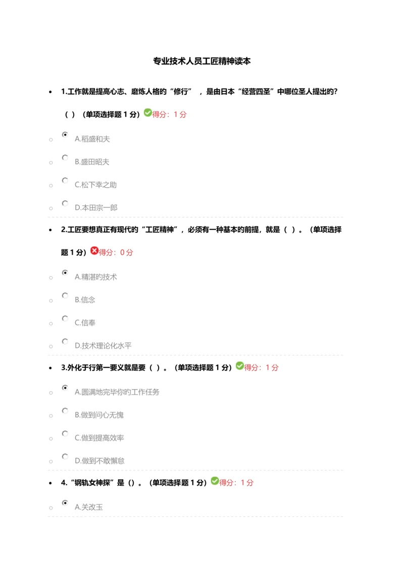 2023年内蒙古专业技术人员继续教育工匠精神读本答案.docx