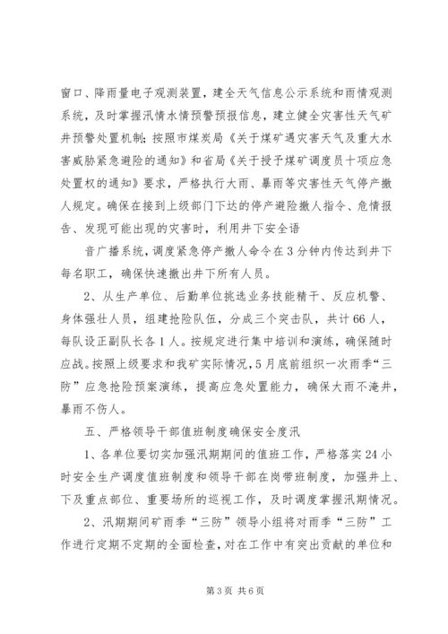 雨季三防实施方案.docx