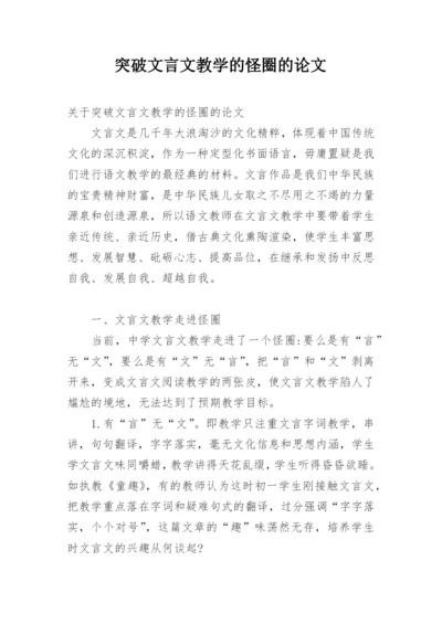 突破文言文教学的怪圈的论文.docx