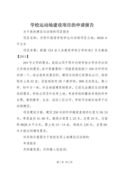 学校运动场建设项目的申请报告 (3).docx