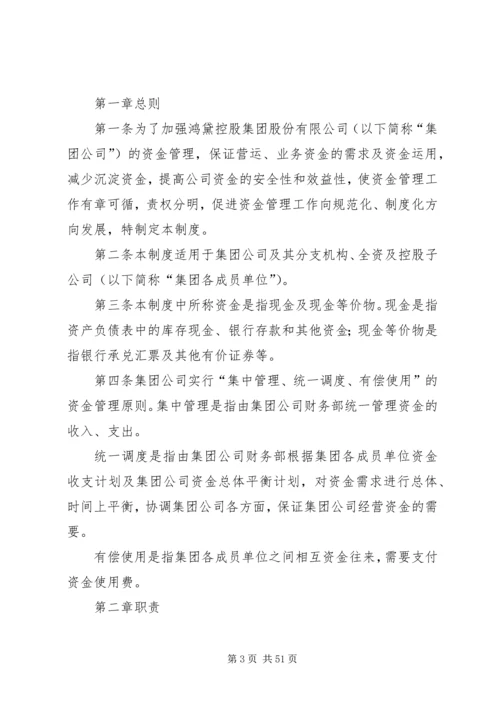 集团公司资金管理制度5篇.docx