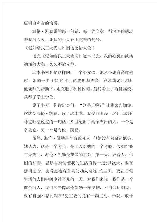 假如给我三天光明阅读感悟大全7篇阅读假如给我三天光明的读后感