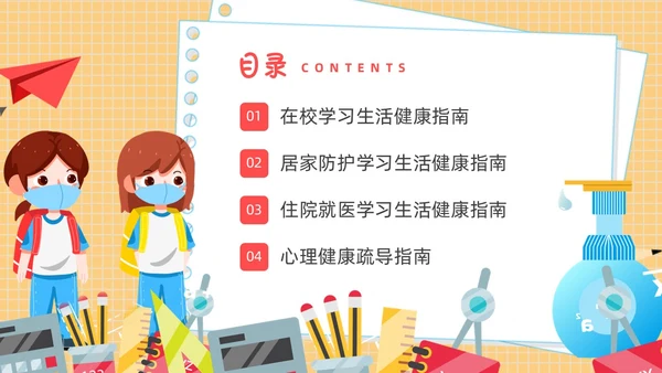 疫情开学第一课黄色卡通PPT