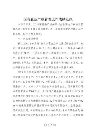 国有企业产权管理工作成绩汇报 (2).docx