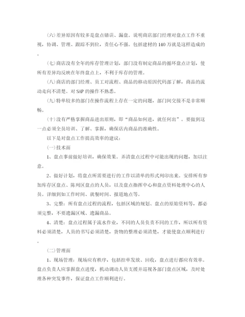 精编之超市盘点工作总结范文参考.docx