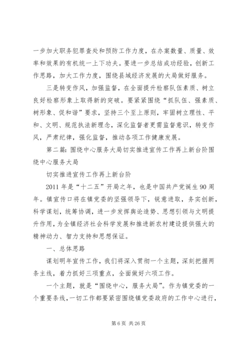 围绕大局做文章检察工作上台阶.docx