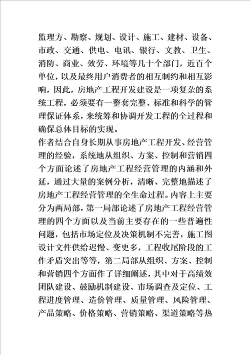 精选浅谈房地产项目的经营管理毕业论文