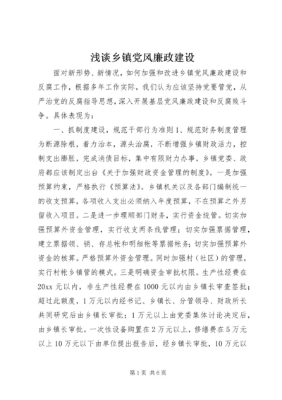 浅谈乡镇党风廉政建设 (3).docx