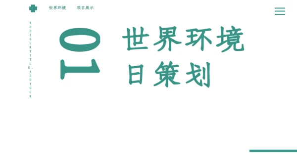 绿色简约小清新世界环境日宣传通用PPT模板