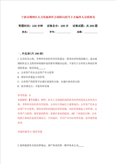 宁波市鄞州区人力资源和社会保障局招考3名编外人员强化训练卷第1次