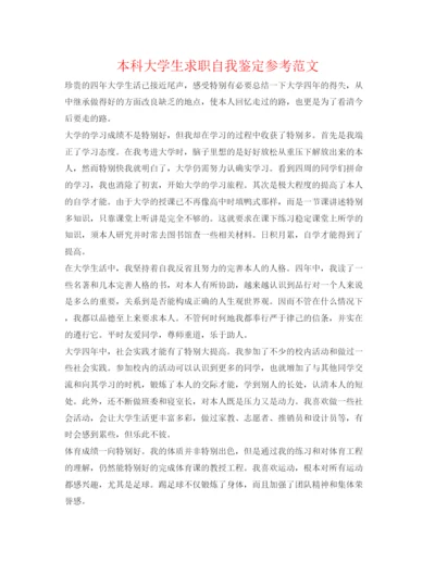 精编本科大学生求职自我鉴定参考范文.docx