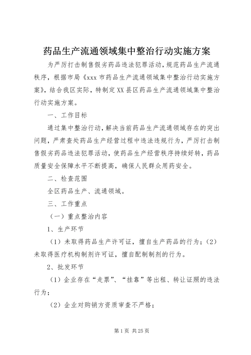 药品生产流通领域集中整治行动实施方案.docx