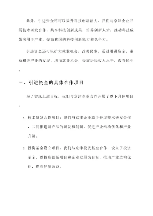 引进京津资金工作汇报