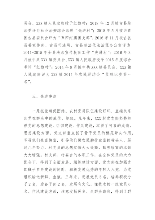 村党支部先进事迹材料2000字(精选3篇).docx