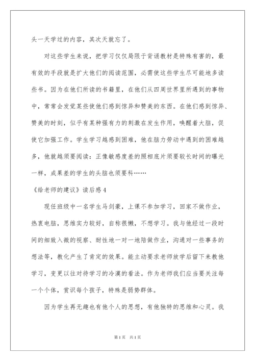 2022《给教师的建议》读后感_13.docx