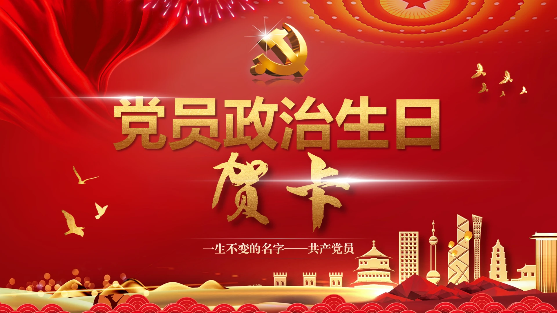 不忘初心牢记使命视频背景红金中国共产党员政治生日贺卡PPT