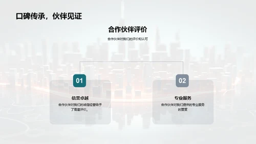 策略深耕，共创辉煌