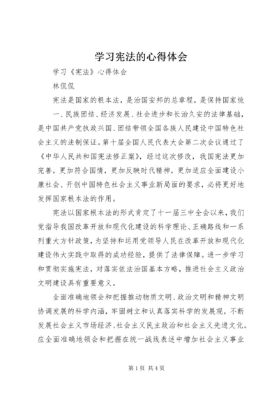 学习宪法的心得体会编辑精选.docx