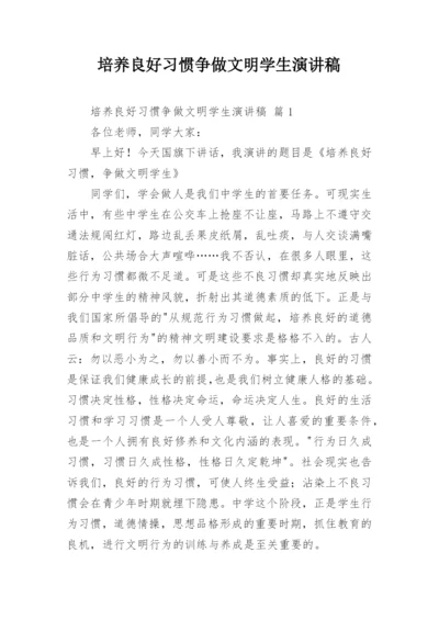 培养良好习惯争做文明学生演讲稿.docx