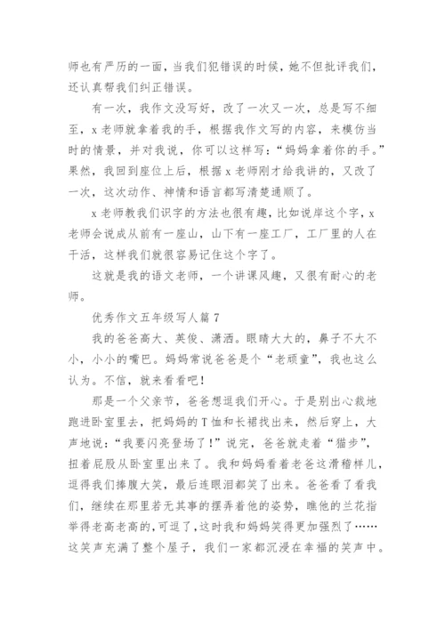 优秀作文五年级写人篇（8篇范例）.docx