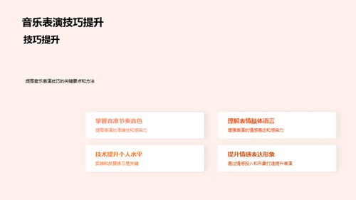 音乐表演艺术探索