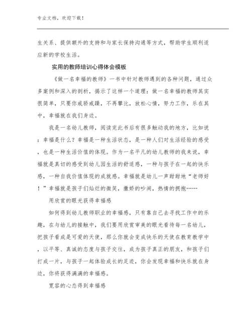 2024年实用的教师培训心得体会模板范文29篇合辑.docx