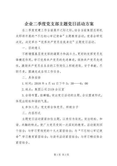 企业二季度党支部主题党日活动方案.docx