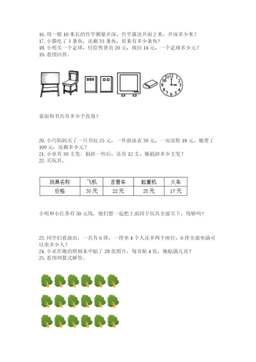 二年级上册数学解决问题50道(含答案).docx