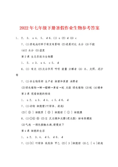 2022年七年级下册暑假作业生物参考答案