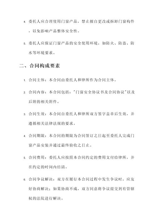 门窗按照安全协议书