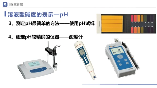 第十单元课题1 溶液的酸碱性 课件(共23张PPT)