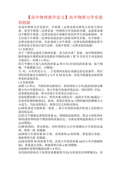 高中物理力学实验的创新