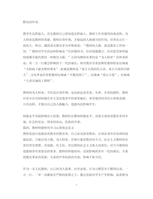 精编教师师德师风学习心得体会范文【优秀】.docx