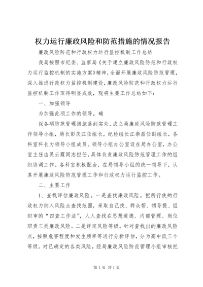 权力运行廉政风险和防范措施的情况报告 (3).docx