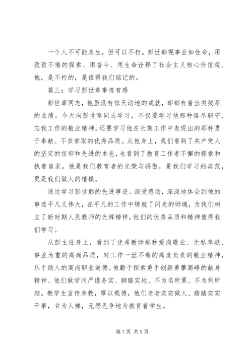 学习彭世彰事迹心得体会 (3).docx