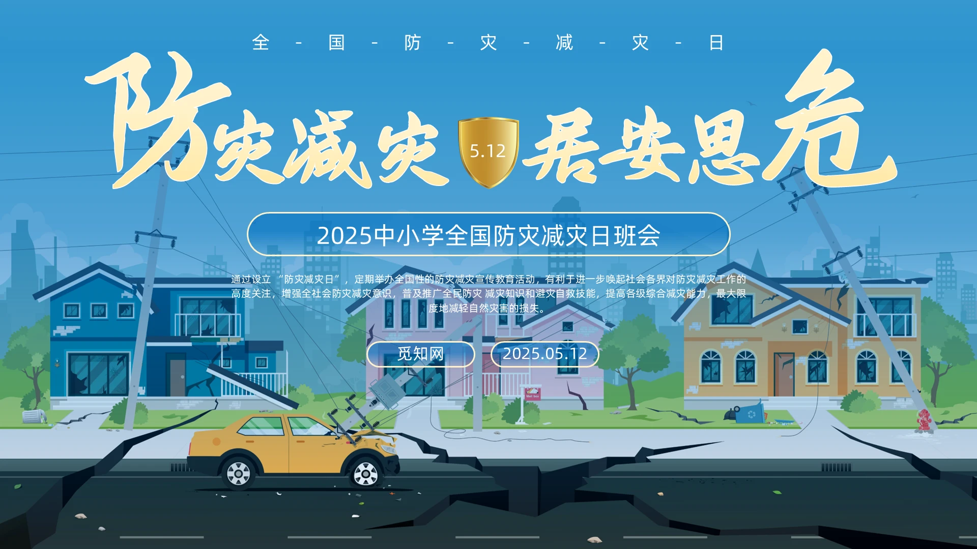 防震减灾蓝色卡通防灾减灾日主题班会PPT全国防灾减灾日国际减灾日