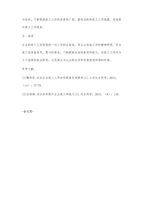 浅谈政工信息报道员应具备的几种能力.docx