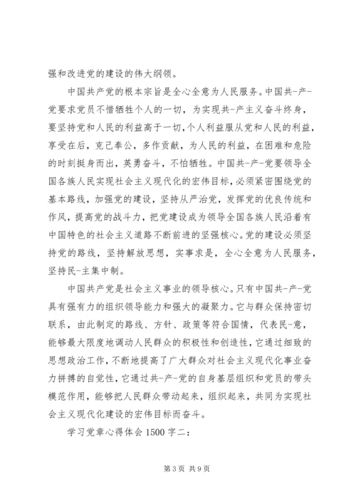 学习党章心得体会1500字.docx