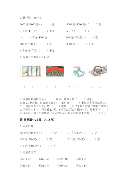 苏教版三年级上册数学期末测试卷及完整答案1套.docx