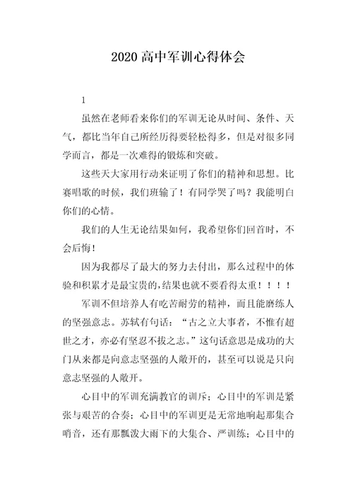 2020高中军训心得体会
