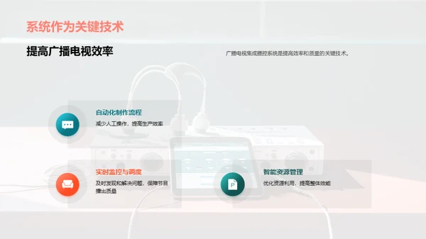 播控技术引领广电新纪元