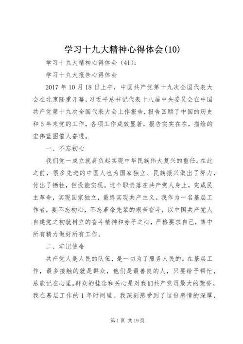 学习十九大精神心得体会(10).docx